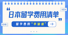 迭部日本留学费用清单