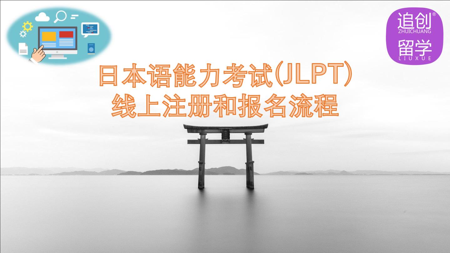 迭部怎样线上报名日本语能力考试（JLPT）