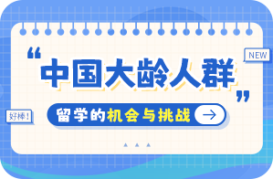 迭部中国大龄人群出国留学：机会与挑战